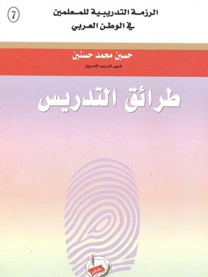 cover image of طرائق التدريس